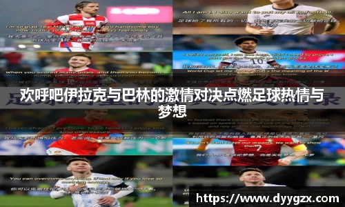 欢呼吧伊拉克与巴林的激情对决点燃足球热情与梦想