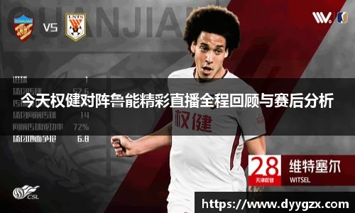 今天权健对阵鲁能精彩直播全程回顾与赛后分析