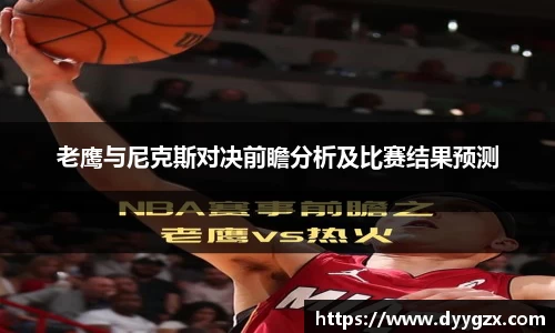 老鹰与尼克斯对决前瞻分析及比赛结果预测