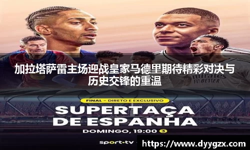 加拉塔萨雷主场迎战皇家马德里期待精彩对决与历史交锋的重温