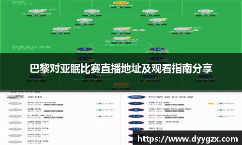 巴黎对亚眠比赛直播地址及观看指南分享