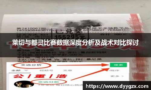 莱切与都灵比赛数据深度分析及战术对比探讨