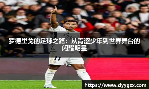 罗德里戈的足球之路：从青涩少年到世界舞台的闪耀明星