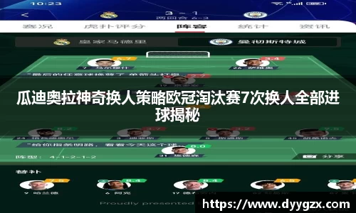 瓜迪奥拉神奇换人策略欧冠淘汰赛7次换人全部进球揭秘
