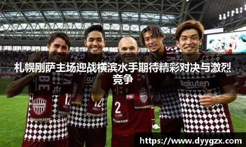 札幌刚萨主场迎战横滨水手期待精彩对决与激烈竞争