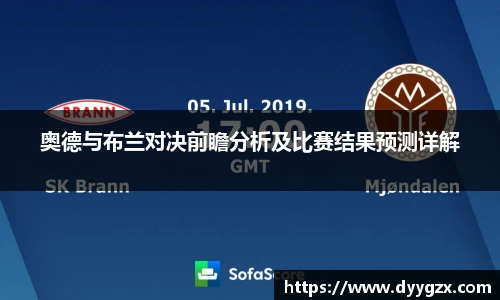 奥德与布兰对决前瞻分析及比赛结果预测详解
