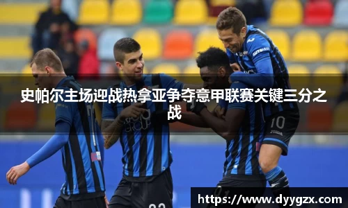 史帕尔主场迎战热拿亚争夺意甲联赛关键三分之战