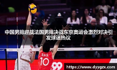 中国男排迎战法国男排决战东京奥运会激烈对决引发球迷热议