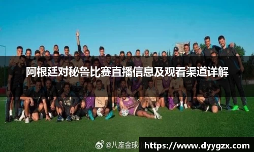 阿根廷对秘鲁比赛直播信息及观看渠道详解