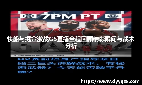 快船与掘金激战G5直播全程回顾精彩瞬间与战术分析