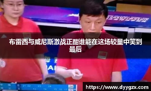 布雷西与威尼斯激战正酣谁能在这场较量中笑到最后