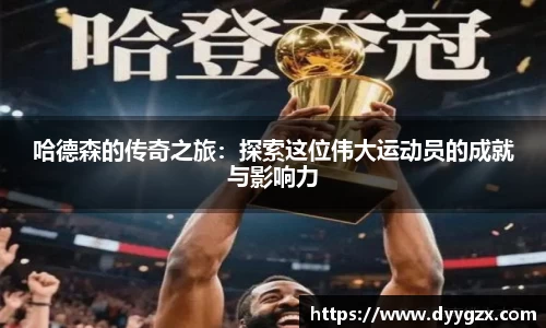 哈德森的传奇之旅：探索这位伟大运动员的成就与影响力