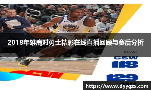 2018年雄鹿对勇士精彩在线直播回顾与赛后分析