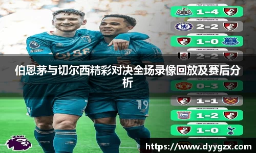 伯恩茅与切尔西精彩对决全场录像回放及赛后分析