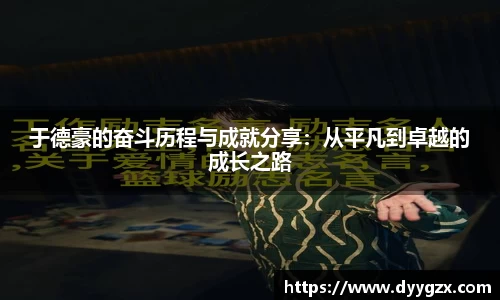 于德豪的奋斗历程与成就分享：从平凡到卓越的成长之路