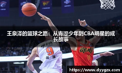 王泉泽的篮球之路：从青涩少年到CBA明星的成长故事