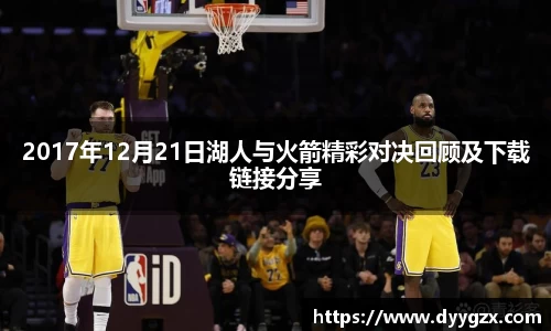 2017年12月21日湖人与火箭精彩对决回顾及下载链接分享