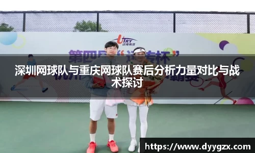 深圳网球队与重庆网球队赛后分析力量对比与战术探讨