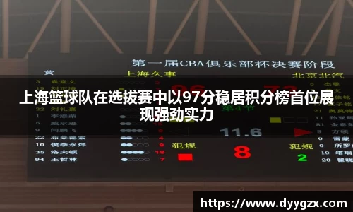上海篮球队在选拔赛中以97分稳居积分榜首位展现强劲实力