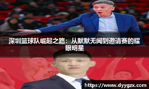 深圳篮球队崛起之路：从默默无闻到邀请赛的耀眼明星