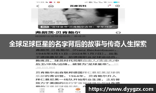 全球足球巨星的名字背后的故事与传奇人生探索