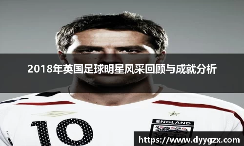 2018年英国足球明星风采回顾与成就分析