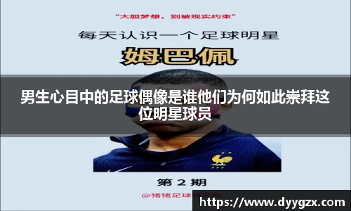 男生心目中的足球偶像是谁他们为何如此崇拜这位明星球员
