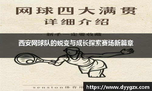 西安网球队的蜕变与成长探索赛场新篇章