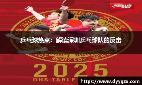 乒乓球热点：解读深圳乒乓球队的反击