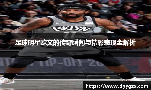 足球明星欧文的传奇瞬间与精彩表现全解析