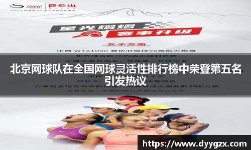 北京网球队在全国网球灵活性排行榜中荣登第五名引发热议