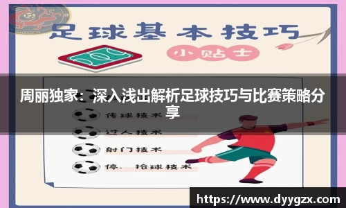 周丽独家:深入浅出解析足球技巧与比赛策略分享