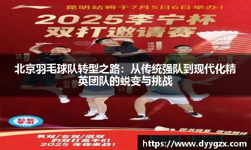 北京羽毛球队转型之路：从传统强队到现代化精英团队的蜕变与挑战