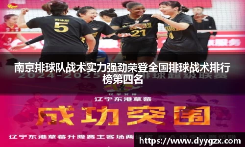 南京排球队战术实力强劲荣登全国排球战术排行榜第四名