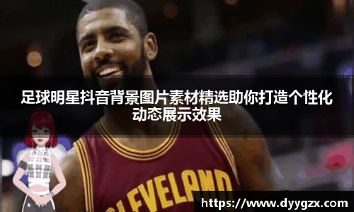 足球明星抖音背景图片素材精选助你打造个性化动态展示效果
