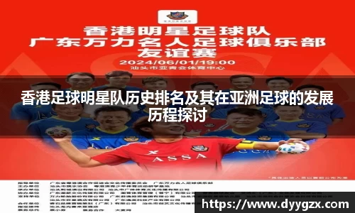 香港足球明星队历史排名及其在亚洲足球的发展历程探讨